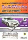 SolidWorks钣金设计实例精解  2012中文版