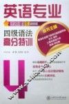 英语专业四级语法高分特训