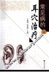 常见病的耳穴治疗