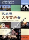 艺术类大学英语  2