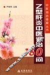 乙型肝炎中医调治160问