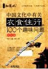 中国文化中有关衣食住行的100个趣味问题  住行卷
