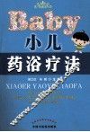小儿药浴疗法