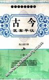 古今医案平议  中