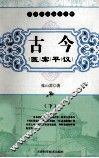 古今医案平议  下