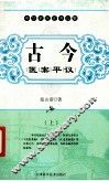 古今医案平议  上
