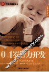 0-1岁智力开发