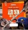 动物小百科  最新升级版