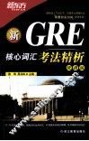 新GRE核心词汇考法精析  便携版