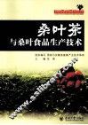 桑叶茶与桑叶食品生产技术