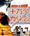 孩子们最想知道的十万个为什么  银色卷