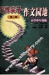 写作尖子  作文园地  第2辑．小学中年级版