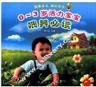 0-3岁活力宝宝喂养必读