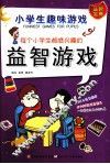 每个小学生都感兴趣的益智游戏