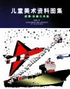 儿童美术资料图集  武器交通工具篇