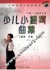 少儿小提琴曲集  重奏·齐奏·合奏  下  小提琴分谱