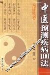 中医预测疾病100法