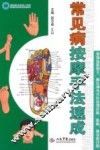 常见病按摩手法速成
