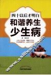 四十以后才明白和谐养生少生病