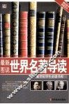 最新图说世界名著导读