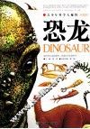 青少年科学大视野  恐龙  权威版