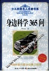 少儿科普名人名著书系  身边科学365问