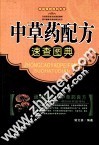 中草药配方速查图典