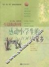 一生无法绕过的乡情  感动小学生的100个家乡