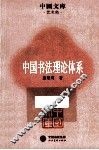 中国书法理论体系