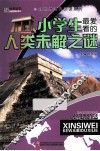 小学生最爱看的人类未解之谜