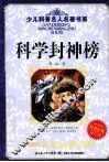少儿科普名人名著书系  科学封神榜