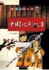 中国戏剧故事