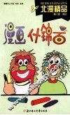 北漫精品  漫画什锦面