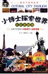 小博士探索世界  文化名城馆