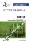电力工程造价执业教育丛书  通信工程
