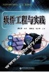 普通高等教育计算机类十二五规划教材  软件工程与实践