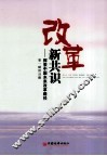 改革新共识  探索中国未来改革路径
