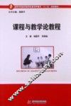 课程与教学论教程