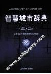智慧城市辞典