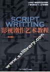 影视剧作艺术教程  第2版