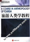旅游人类学教程