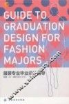 服装专业毕业设计指导