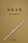 刘冰文集