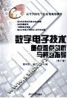 数字电子技术重点难点剖析与解题指导  第2版