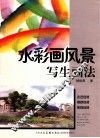 水彩画风景写生画法
