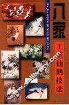 八家工笔仙鹤技法