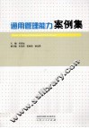 通用管理能力案例集