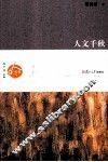人文千秋