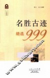 名胜古迹精选999