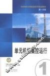 600MW火电机组系列培训教材  第1分册  单元机组集控运行